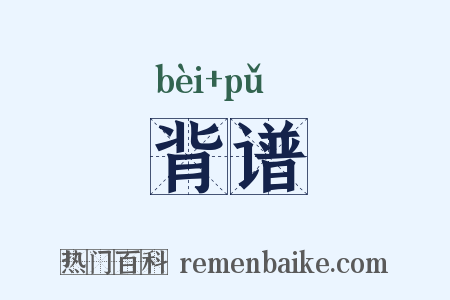 背谱是什么意思的图片